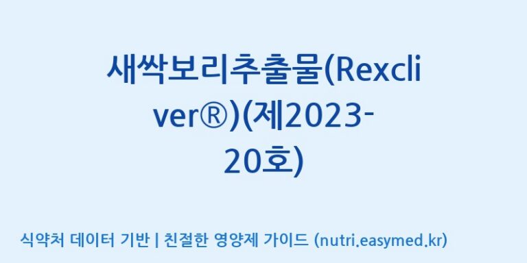 [주식회사 노바렉스] 새싹보리추출물(Rexcliver®)(제2023-20호) 효능, 성분 및 부작용 주의사항 완벽 정리