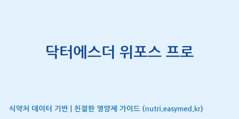 [주식회사 노바렉스] 닥터에스더 위포스 프로 효능, 성분 및 부작용 주의사항 완벽 정리