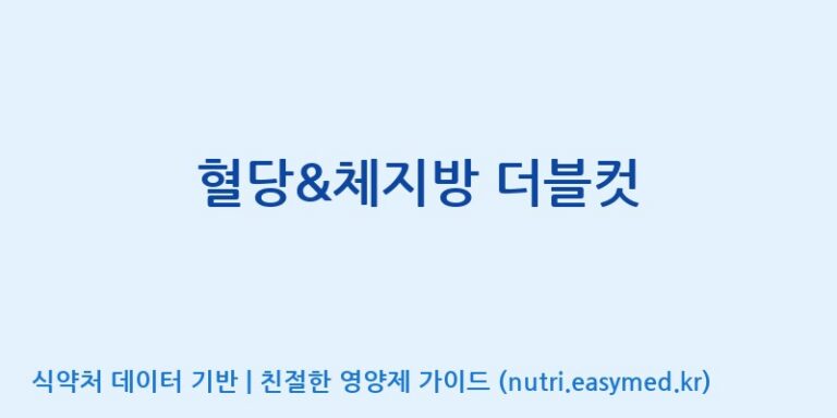 [주식회사 노바렉스] 혈당&체지방 더블컷 효능, 성분 및 부작용 주의사항 완벽 정리