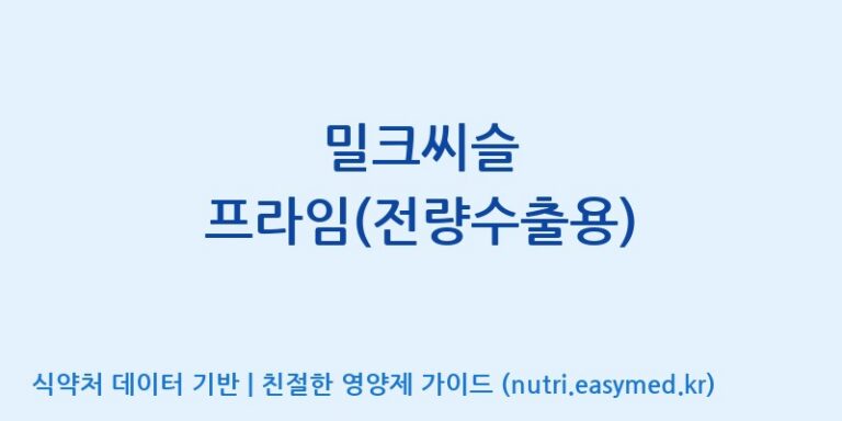 [주식회사 노바렉스] 밀크씨슬 프라임(전량수출용) 효능, 성분 및 부작용 주의사항 완벽 정리
