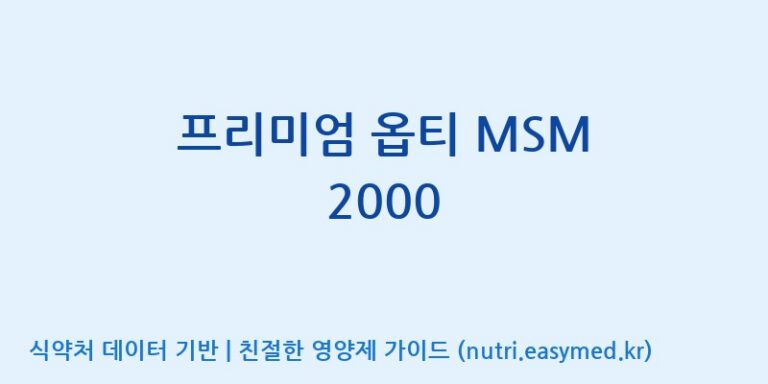 [주식회사 노바렉스] 프리미엄 옵티 MSM 2000 효능, 성분 및 부작용 주의사항 완벽 정리