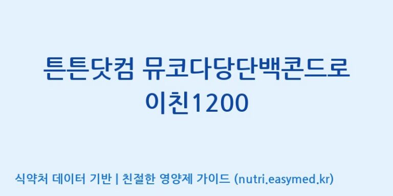 [주식회사 노바렉스] 튼튼닷컴 뮤코다당단백콘드로이친1200 효능, 성분 및 부작용 주의사항 완벽 정리