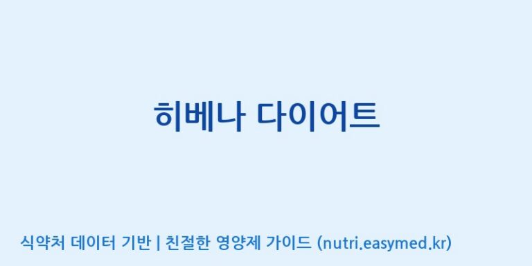 [주식회사 노바렉스] 히베나 다이어트 효능, 성분 및 부작용 주의사항 완벽 정리