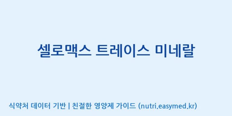 [주식회사 노바렉스] 셀로맥스 트레이스 미네랄 효능, 성분 및 부작용 주의사항 완벽 정리