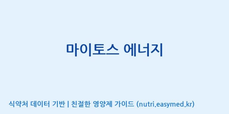 [주식회사 노바렉스] 마이토스 에너지 효능, 성분 및 부작용 주의사항 완벽 정리