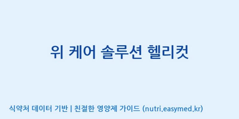 [주식회사 노바렉스] 위 케어 솔루션 헬리컷 효능, 성분 및 부작용 주의사항 완벽 정리