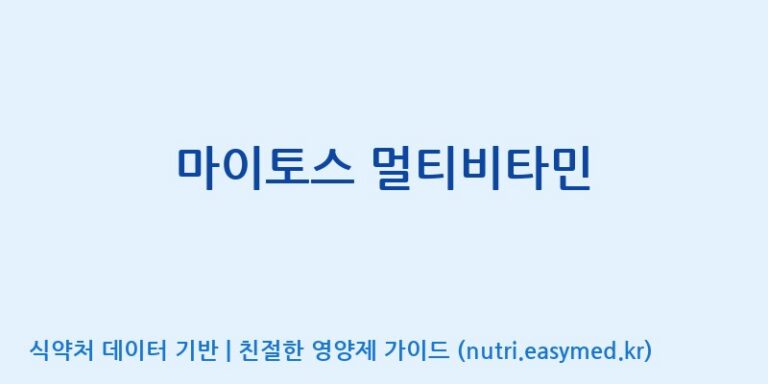 [주식회사 노바렉스] 마이토스 멀티비타민 효능, 성분 및 부작용 주의사항 완벽 정리