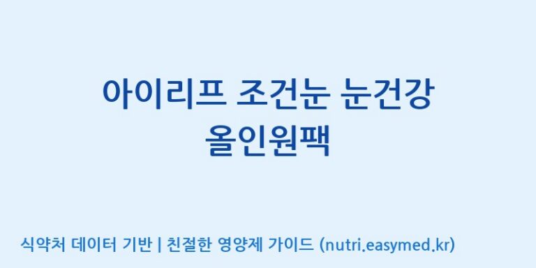 [주식회사 노바렉스] 아이리프 조건눈 눈건강 올인원팩 효능, 성분 및 부작용 주의사항 완벽 정리