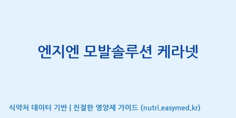 [주식회사 노바렉스] 엔지엔 모발솔루션 케라넷 효능, 성분 및 부작용 주의사항 완벽 정리