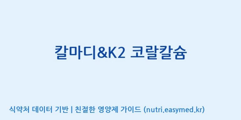 [주식회사 노바렉스] 칼마디&K2 코랄칼슘 효능, 성분 및 부작용 주의사항 완벽 정리