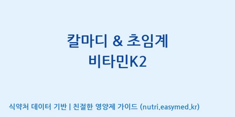 [주식회사 노바렉스] 칼마디 & 초임계 비타민K2 효능, 성분 및 부작용 주의사항 완벽 정리