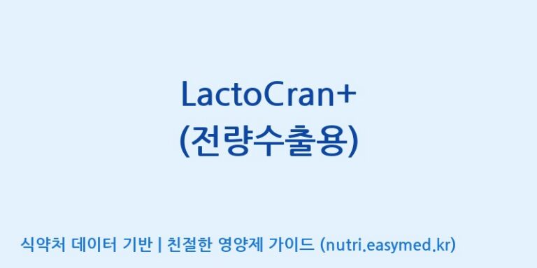 [주식회사 노바렉스] LactoCran+ (전량수출용) 효능, 성분 및 부작용 주의사항 완벽 정리
