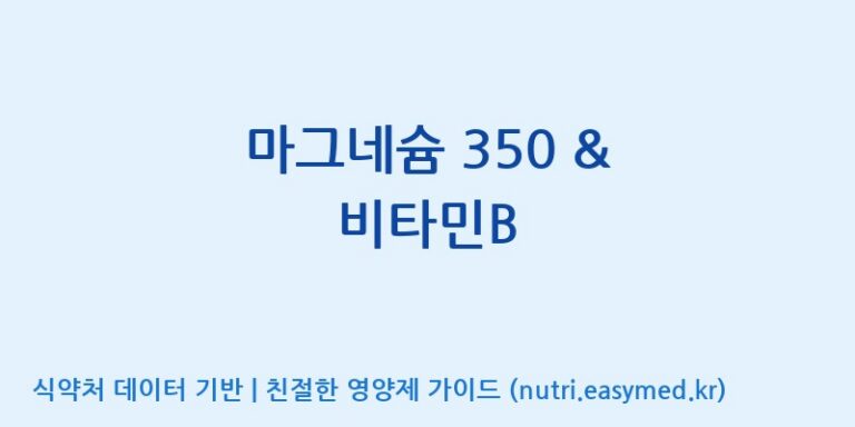 [주식회사 노바렉스] 마그네슘 350 & 비타민B 효능, 성분 및 부작용 주의사항 완벽 정리