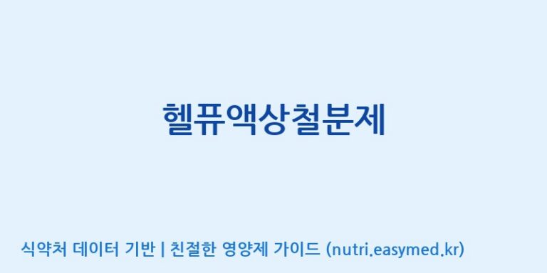 [주식회사 노바렉스] 헬퓨액상철분제 효능, 성분 및 부작용 주의사항 완벽 정리