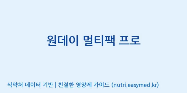 [주식회사 노바렉스] 원데이 멀티팩 프로 효능, 성분 및 부작용 주의사항 완벽 정리