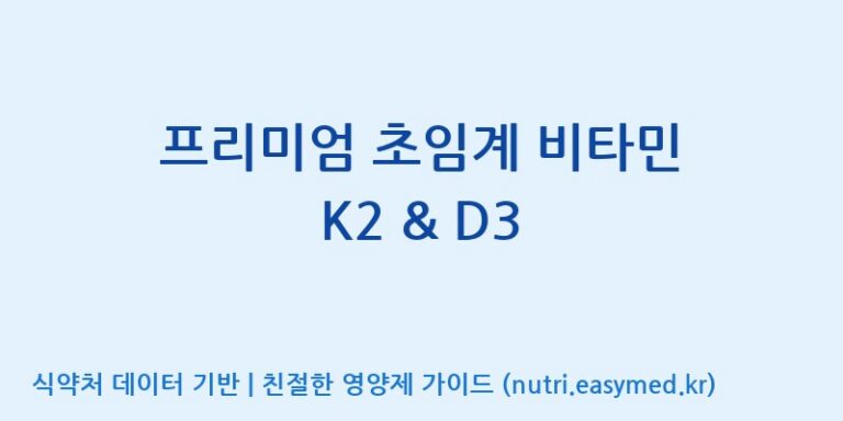 [주식회사 노바렉스] 프리미엄 초임계 비타민 K2 & D3 효능, 성분 및 부작용 주의사항 완벽 정리