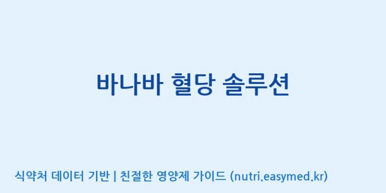 [주식회사 노바렉스] 바나바 혈당 솔루션 효능, 성분 및 부작용 주의사항 완벽 정리