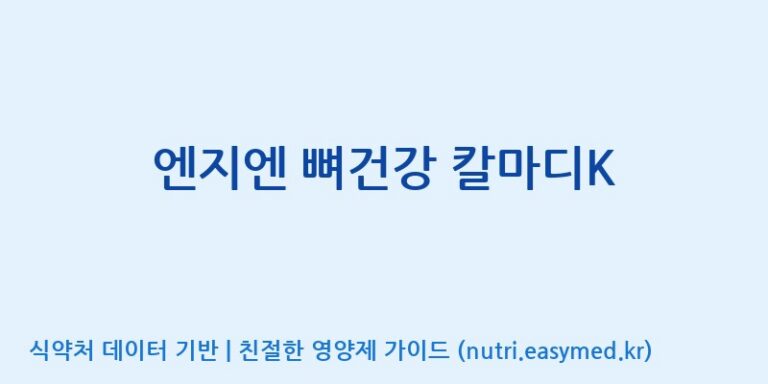 [주식회사 노바렉스] 엔지엔 뼈건강 칼마디K 효능, 성분 및 부작용 주의사항 완벽 정리