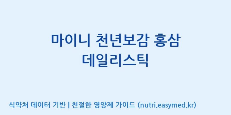 [주식회사 노바렉스] 마이니 천년보감 홍삼 데일리스틱 효능, 성분 및 부작용 주의사항 완벽 정리