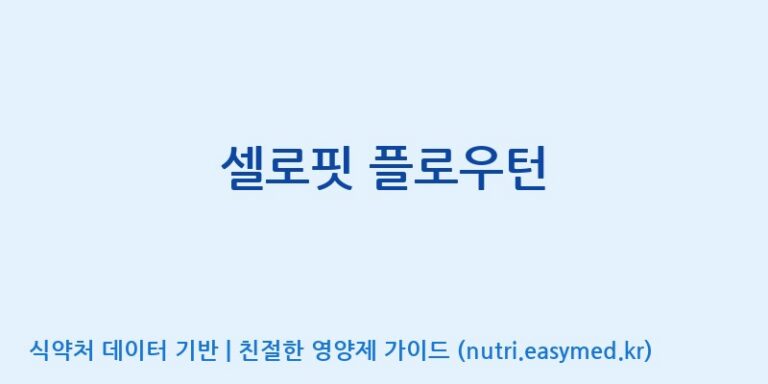 [주식회사 노바렉스] 셀로핏 플로우턴 효능, 성분 및 부작용 주의사항 완벽 정리