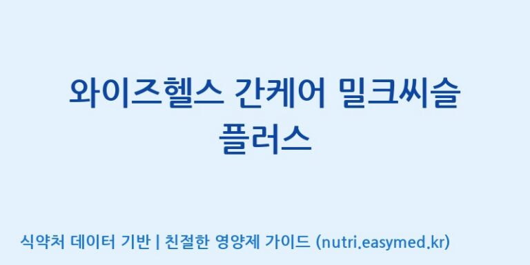 [주식회사 노바렉스] 와이즈헬스 간케어 밀크씨슬 플러스 효능, 성분 및 부작용 주의사항 완벽 정리