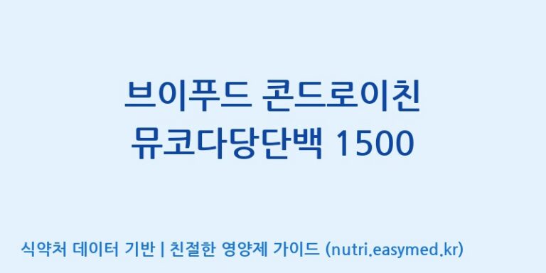 [주식회사 노바렉스] 브이푸드 콘드로이친 뮤코다당단백 1500 효능, 성분 및 부작용 주의사항 완벽 정리