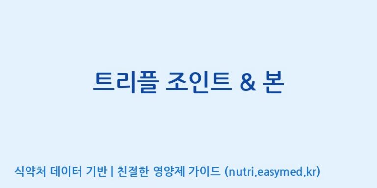 [주식회사 노바렉스] 트리플 조인트 & 본 효능, 성분 및 부작용 주의사항 완벽 정리