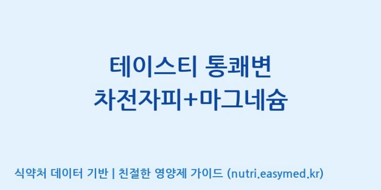 [주식회사 노바렉스] 테이스티 통쾌변 차전자피+마그네슘 효능, 성분 및 부작용 주의사항 완벽 정리