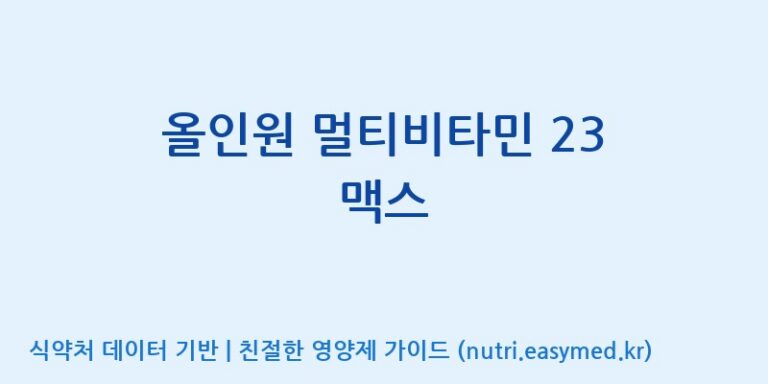 [주식회사 노바렉스] 올인원 멀티비타민 23 맥스 효능, 성분 및 부작용 주의사항 완벽 정리