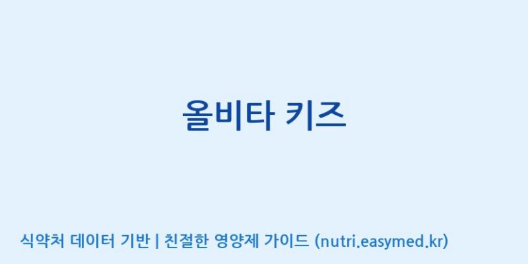 [주식회사 노바렉스] 올비타 키즈 효능, 성분 및 부작용 주의사항 완벽 정리