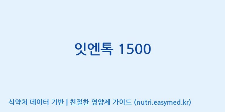 [주식회사 노바렉스] 잇엔톡 1500 효능, 성분 및 부작용 주의사항 완벽 정리