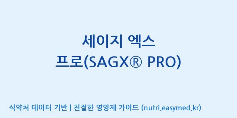 [주식회사 노바렉스] 세이지 엑스 프로(SAGX® PRO) 효능, 성분 및 부작용 주의사항 완벽 정리