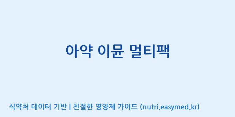 [주식회사 노바렉스] 아약 이뮨 멀티팩 효능, 성분 및 부작용 주의사항 완벽 정리