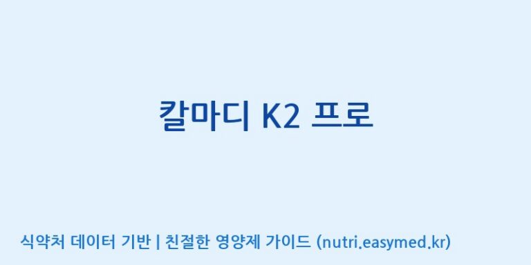 [주식회사 노바렉스] 칼마디 K2 프로 효능, 성분 및 부작용 주의사항 완벽 정리