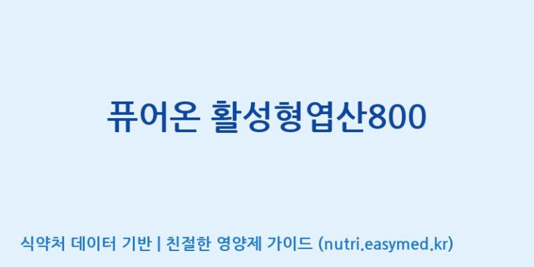 [주식회사 노바렉스] 퓨어온 활성형엽산800 효능, 성분 및 부작용 주의사항 완벽 정리