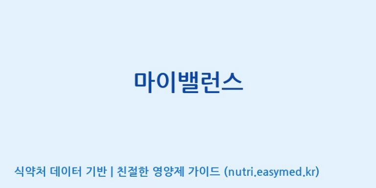 [주식회사 노바렉스] 마이밸런스 효능, 성분 및 부작용 주의사항 완벽 정리