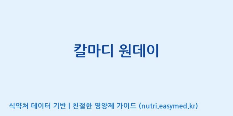 [주식회사 노바렉스] 칼마디 원데이 효능, 성분 및 부작용 주의사항 완벽 정리