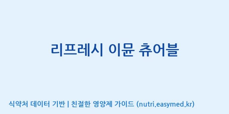 [주식회사 노바렉스] 리프레시 이뮨 츄어블 효능, 성분 및 부작용 주의사항 완벽 정리