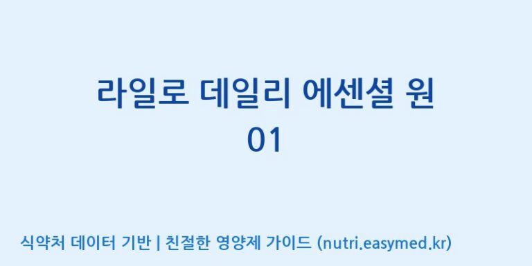 [주식회사 노바렉스] 라일로 데일리 에센셜 원 01 효능, 성분 및 부작용 주의사항 완벽 정리
