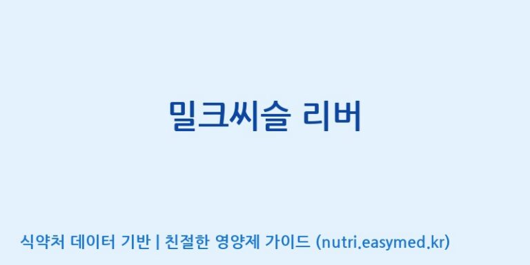 [주식회사 노바렉스] 밀크씨슬 리버 효능, 성분 및 부작용 주의사항 완벽 정리