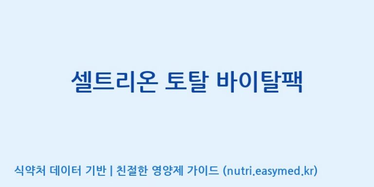 [주식회사 노바렉스] 셀트리온 토탈 바이탈팩 효능, 성분 및 부작용 주의사항 완벽 정리