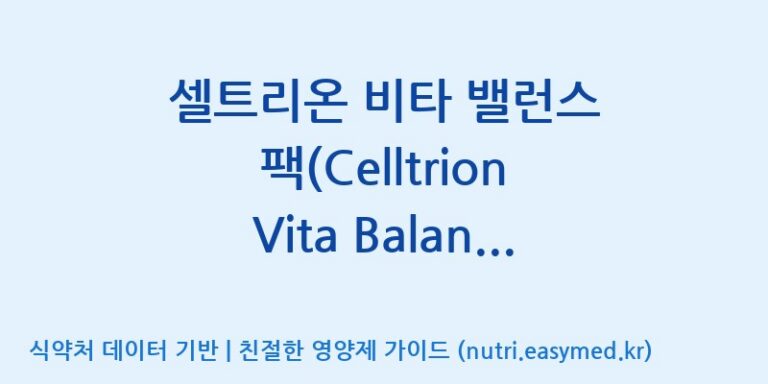 [주식회사 노바렉스] 셀트리온 비타 밸런스 팩(Celltrion Vita Balance Pack) 효능, 성분 및 부작용 주의사항 완벽 정리