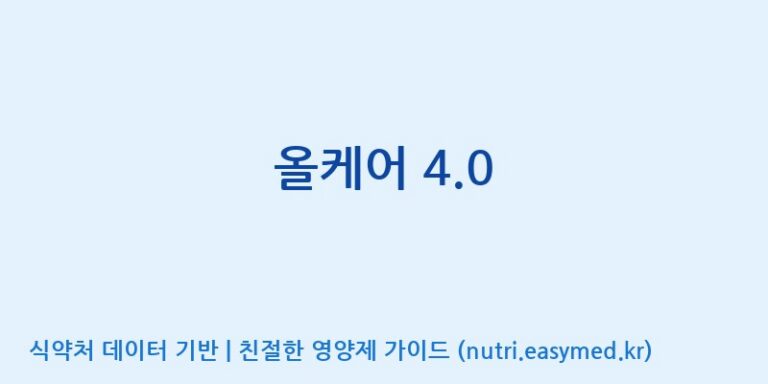 [주식회사 노바렉스] 올케어 4.0 효능, 성분 및 부작용 주의사항 완벽 정리
