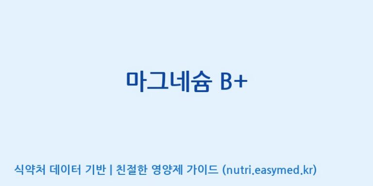 [주식회사 노바렉스] 마그네슘 B+ 효능, 성분 및 부작용 주의사항 완벽 정리