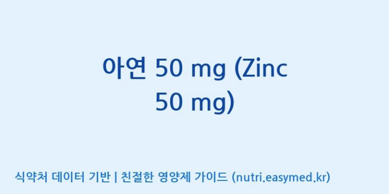 [주식회사 노바렉스] 아연 50 mg (Zinc 50 mg) 효능, 성분 및 부작용 주의사항 완벽 정리