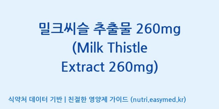 [주식회사 노바렉스] 밀크씨슬 추출물 260mg (Milk Thistle Extract 260mg) 효능, 성분 및 부작용 주의사항 완벽 정리