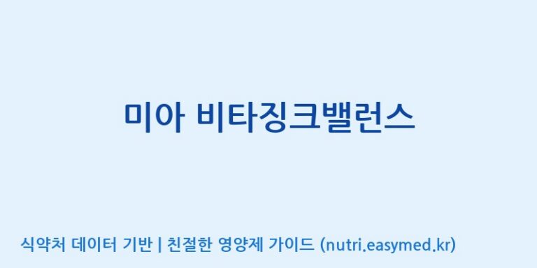 [주식회사 노바렉스] 미아 비타징크밸런스 효능, 성분 및 부작용 주의사항 완벽 정리