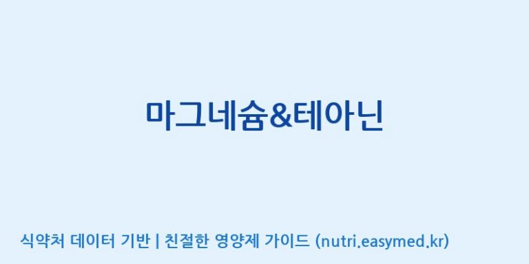 [주식회사 노바렉스] 마그네슘&테아닌 효능, 성분 및 부작용 주의사항 완벽 정리