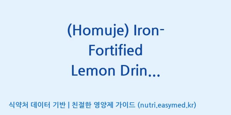 [주식회사 노바렉스] (Homuje) Iron-Fortified Lemon Drink Concentrate(전량수출용) 효능, 성분 및 부작용 주의사항 완벽 정리