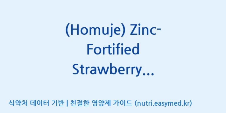 [주식회사 노바렉스] (Homuje) Zinc-Fortified Strawberry Drink Concentrate(전량수출용) 효능, 성분 및 부작용 주의사항 완벽 정리